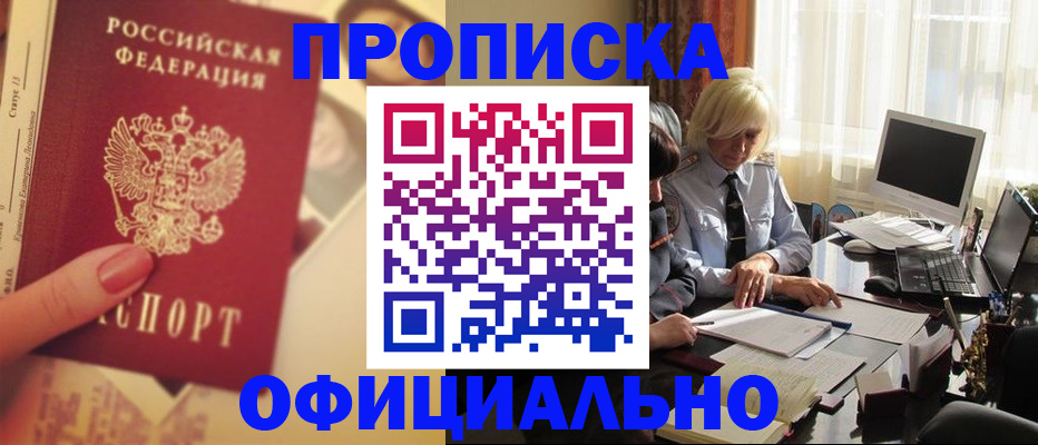 прописка 2025 в Зиме